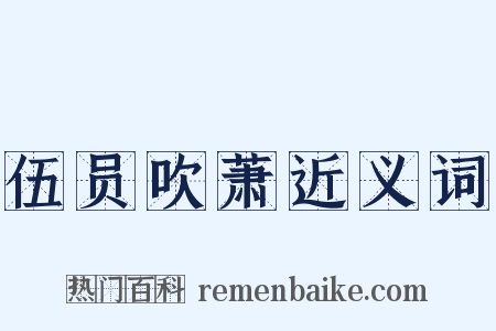 伍员吹萧近义词是什么意思的图片